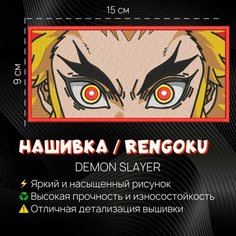 Нашивка, шеврон, патч Аниме Клинок, рассекающий демонов, Demon Slayer, Rengoku eyes, Ренгоку Нет бренда