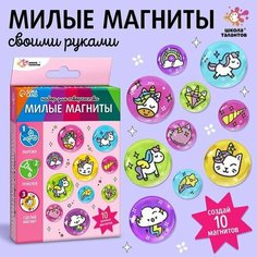 Набор для творчества Милые магниты "Единороги" Made in China