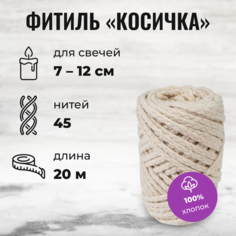 Фитиль для свечи диаметром 7 - 12 см/ косичка 45 нитей 4 мм/ 20 метров/хлопковый Dolly