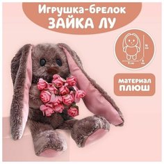 Мягкая игрушка брелок Очаровательная Li , зайка Нет бренда