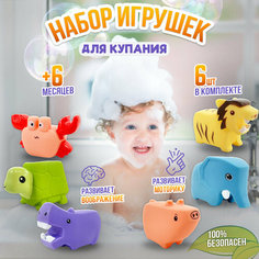 Игрушки для ванной, Набор резиновых игрушек для купания Животные, 6 шт Gummykids