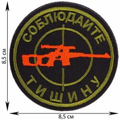 Нашивка, шеврон, патч (patch) на липучке Соблюдайте тишину, размер 8,5*8,5 см Rocknrolla