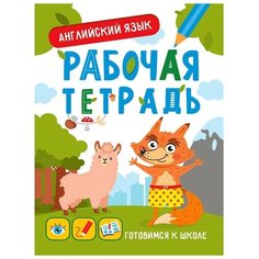 Книга 978-5-378-33353-0 Готовимся к школе. Английский язык Проф Пресс