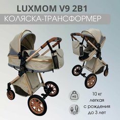 Коляска-трансформер Luxmom V9 2в1 бежевая, коляска для новорожденных, прогулочная коляска