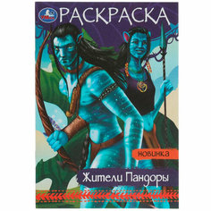 Раскраска 9785506080718 Жители Пандоры. Раскраска Малышка 16 заданий /100/ Умка