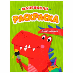 Раскраска 978-5-378-34287-7 А5 эконом Динозаврики Проф Пресс