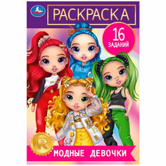 Раскраска 9785506084785 Модные девочки. Раскраска-малышка Умка