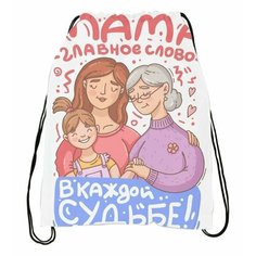 Мешок для обуви на День Матери, для Мамы №19 Migom