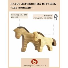 Мастерская Михеевых / Развивающая деревянная игрушка "Две лошадки" / набор, 2 фигурки / детская вальдорфская