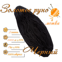 Нитки для ручного вязания (4 шт. 1кг/2000 м), пряжа трёхниточная в пасмах (250-300 гр/шт.) 100% акрил (Черный) Золотое руно