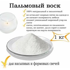 Пальмовый воск , кристаллический, 1 кг Старый улей