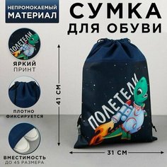 Сумка для обуви Полетели, нетканное полотно, размер 41х31 см Made in China