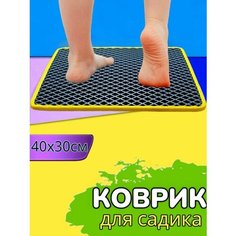Коврик в детский садик, для переобувания, 40х30см, Графитовый с желтым кантом Нет бренда