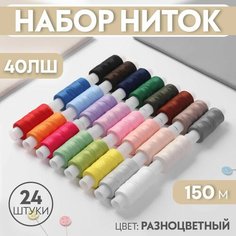 Набор ниток 40ЛШ, 150 м, 24 шт, цвет разноцветный Россия