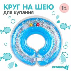 Круг детский на шею, для купания, «Веселое купание», от 1 мес, двухкамерный, с погремушками, с блестками Россия