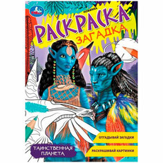Раскраска 9785506086178 Таинственная планета. Раскраска-загадка Умка