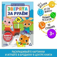 Игра-раскраска Зверята за рулём, 10 страниц, 3+ Нет бренда