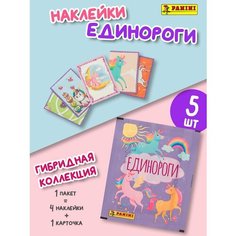 Наклейки Панини Единороги, 5шт Panini