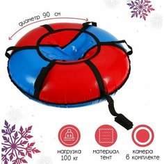 Санки - Ватрушка тюбинг "Вихрь" 90 см, цвет Синий-красный + камера R13 Saimaa