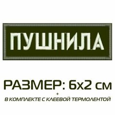 Нашивка пушнила на одежду, шеврон пришивной на термослое, 6*2 см, цвет №09. Патч с вышивкой Shevronpogon, Россия
