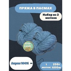 Комплект 2 шт! Пряжа в пасмах, Акрил в пасмах. Россия. Карачаевская пряжа .250 грамм 600 метров Нет бренда