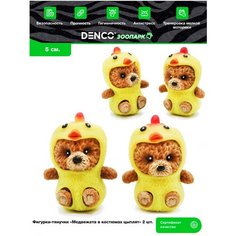 Фигурки-тянучки животных "Медвежата в костюмах цыплят" 5 см, A223CHICK-DB / 2 шт. Denco Store