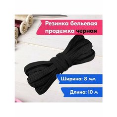 Резинка бельевая/продежка/для шитья/рукоделия/творчества/8мм/10м/черная Vereteno