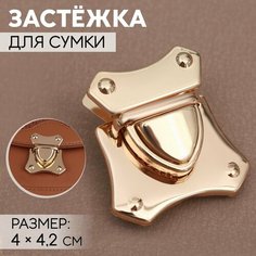 Застёжка для сумки, 4 × 4,2 см, цвет золотой Россия