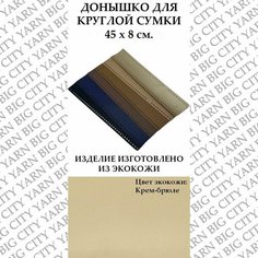 Донышко для вязания круглой сумки 45 х 8 см. Цвет: Крем брюле Пряжа Большого Города