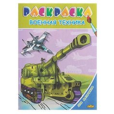 Раскраска для мальчиков «Военная техника» Литур