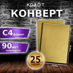 Конверт из крафт бумаги С4, 229х324 мм , плотность 90г/м2 в упаковке 25 шт Нет бренда
