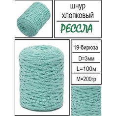Хлопковый шнур для рукоделия "Рессла", бирюзовый, 3мм, 100м