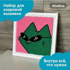 Набор для творчества, набор для вышивания в ковровой технике "Крутой котик" 40х40см СТРИЖ