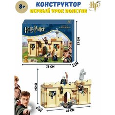 Конструктор/ Гарри Поттер/ Первый урок полётов, 264 детали Lego