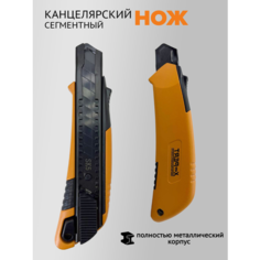 Нож канцелярский , строительный технический универсальный, лезвие SK5 18 мм, полностью металлический корпус, с автоматическим фиксатором A&B