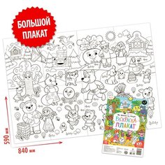 Раскраска-гигант ТероПром 5045012 «Мы пришли из сказки»