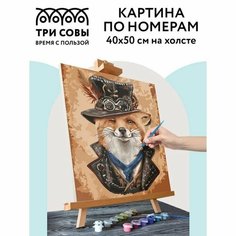 Картина по номерам на холсте 40 х 50 см "Хитрый лис", с акриловыми красками и кистями ТРИ СОВЫ