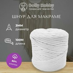 Шнур для рукоделия и макраме 80% хлопок 100м/ 3мм/ пряжа/ нитки для плетения панно/ белоснежный Dolly