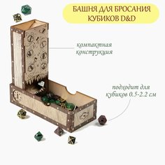 Башня для бросания кубиков D&D "Мимик", 20 х 8.5 х 5 см Россия