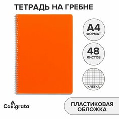 Тетрадь на гребне A4 48 листов в клетку, Оранжевая, пластиковая обложка, блок офсет Россия