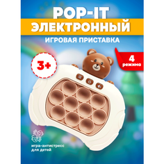 Электронный поп ит антистресс Pop it русский язык детская игрушка с быстрым нажимом коричневый Apriori