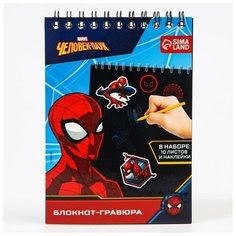 MARVEL Блокнот-гравюра "Человек-паук", 10 листов, лист наклеек, штихель