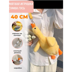 Мягкая игрушка-сумка Гусь обнимусь, рюкзак Гусь, 40 см желтый Sun Toys