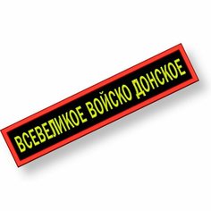 Нашивка всевеликое войско донское на липучке, шеврон тактический на одежду, 12,5*2,5 см цвет #10. Патч в вышивкой: Shevronpogon, Россия