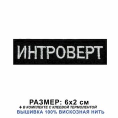 Нашивка интроверт на одежду, шеврон пришивной на термослое 6*2 см. Патч с вышивкой Shevronpogon, Россия