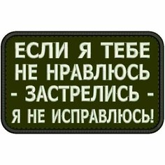 Нашивка если Я тебе НЕ нравлюсь на липучке, шеврон тактический на одежду, цвет round №25, 8*5 см. Патч с вышивкой Shevronpogon