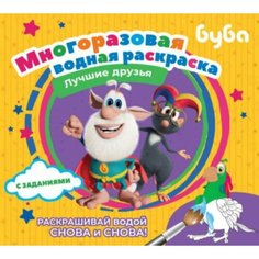 Буба. Многоразовая водная раскраска. Лучшие друзья АСТ