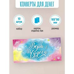 Подарочные конверты для денег 10 шт Верь в чудеса! Краски ШОУ