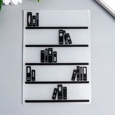 Трафарет для эмбосcирования пластик "Книжный стеллаж" 14,8х10,5 см без бренда