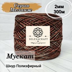 Пряжа Selenacraft Шнур для вязания Полиэфирный 2мм, 300 м, Серия Меланж, Мускат